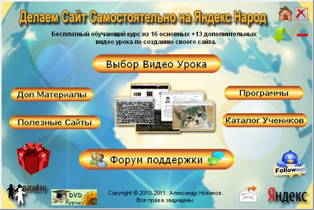 Главное меню бесплатного обучающего видеокурса «Делаем сайт самостоятельно на Яндекс Народе». Автор Александр Новиков.