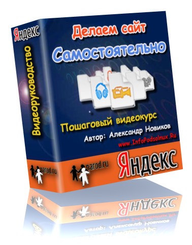 Коробка авторского бесплатного обучающего видеокурса Александра Новикова "Делаем Сайт Самостоятельно На Яндекс Народ"