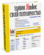 Книга: Удивим Яндекс своей популярностью.